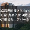 東京都世田谷区尾山台1 東急大井町線 九品仏駅 4階建 築11年 物件の詳細情報　アパート名は？