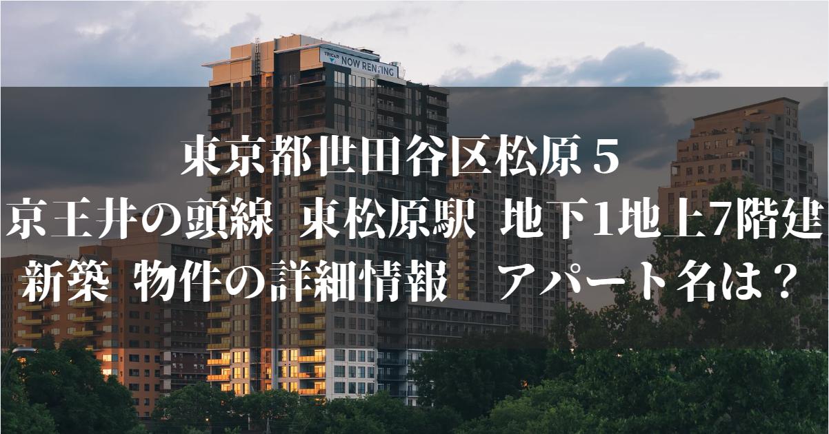 東京都世田谷区松原５ 京王井の頭線 東松原駅 地下1地上7階建 新築 物件の詳細情報　アパート名は？