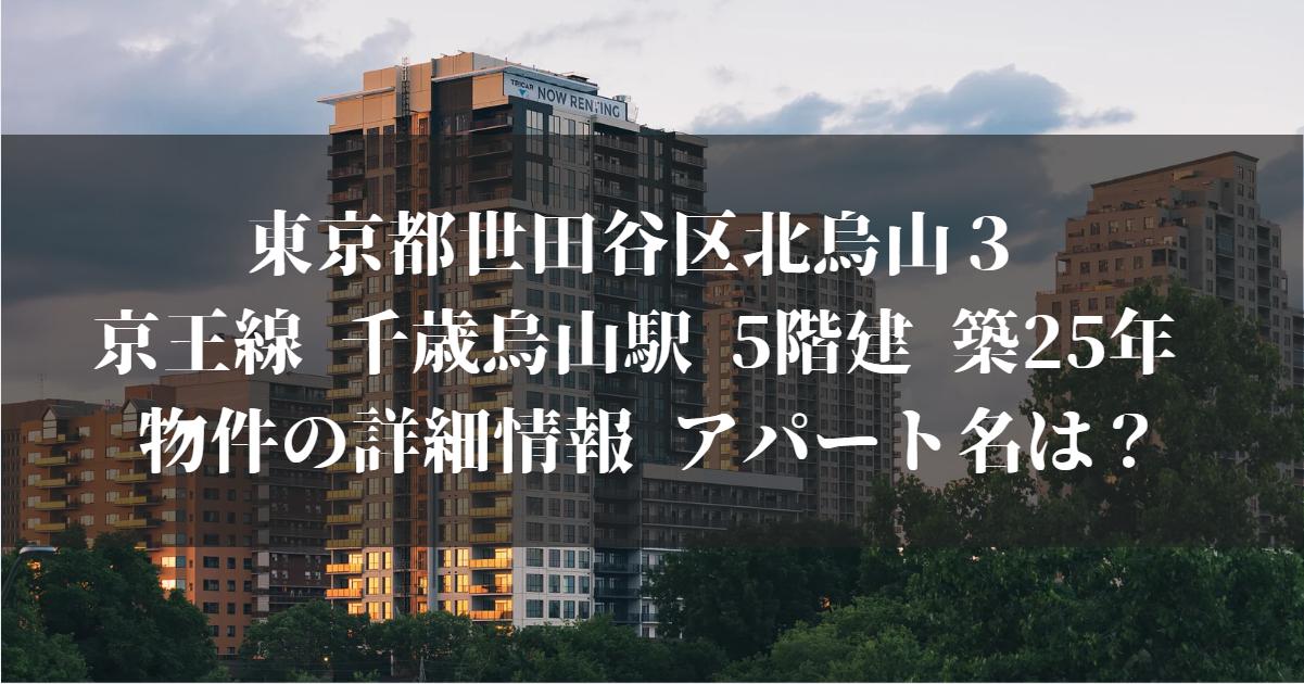 東京都世田谷区北烏山３ 京王線 千歳烏山駅 5階建 築25年 物件の詳細情報 アパート名は？