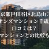 東京都世田谷区北烏山３ ライオンズマンション千歳烏山 口コミは？他のマンションとの比較も調査