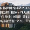 東京都世田谷区砧２-16　小田急線 祖師ヶ谷大蔵駅 地下1地上10階建 築12年　物件の詳細情報　アパート名は？