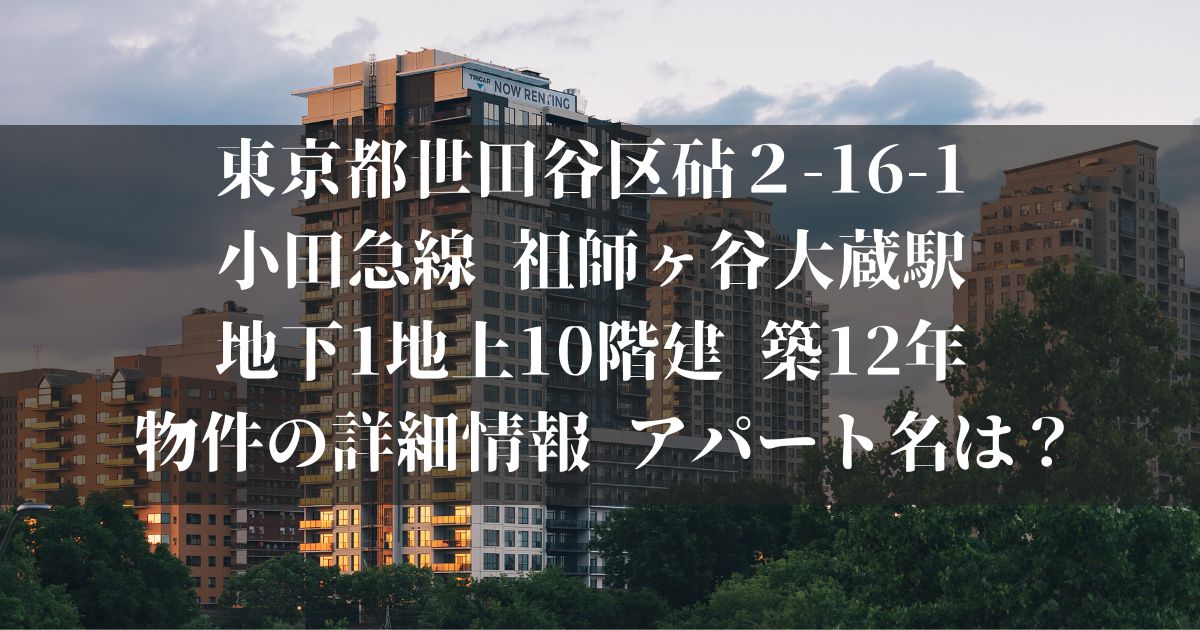 東京都世田谷区砧２-16　小田急線 祖師ヶ谷大蔵駅 地下1地上10階建 築12年　物件の詳細情報　アパート名は？