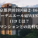 東京都世田谷区砧２-16-1 ガーデニエール砧WEST 口コミは？他のマンションとの比較も調査