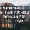 東京都世田谷区船橋3-20-7 小田急線 千歳船橋駅 6階建 築2年 物件の詳細情報　 アパート名は？