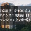 東京都世田谷区船橋３ パークアクシス千歳船橋 口コミは？他のマンションとの比較も調査