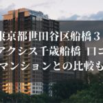 東京都世田谷区船橋３ パークアクシス千歳船橋 口コミは？他のマンションとの比較も調査