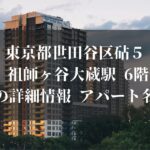 東京都世田谷区砧５小田急線 祖師ヶ谷大蔵駅 6階建 築7年 物件の詳細情報 アパート名は？