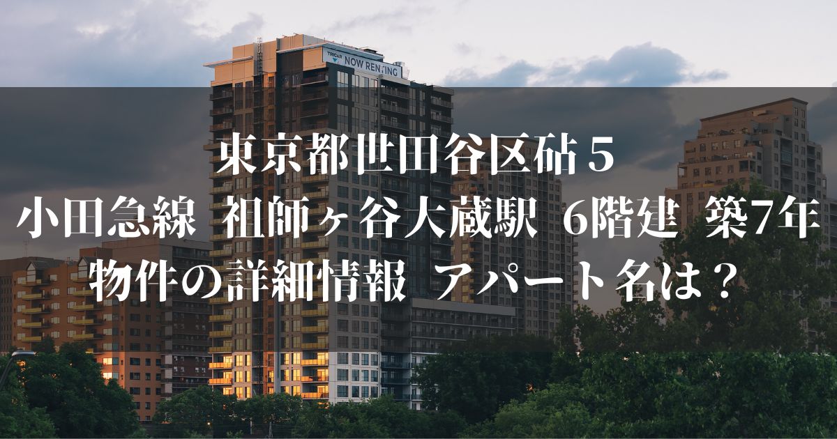 東京都世田谷区砧５小田急線 祖師ヶ谷大蔵駅 6階建 築7年 物件の詳細情報 アパート名は？