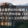 東京都世田谷区船橋３ ライトテラス世田谷砧 口コミは？他のマンションとの比較も調査