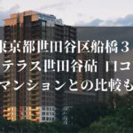 東京都世田谷区船橋３ ライトテラス世田谷砧 口コミは？他のマンションとの比較も調査