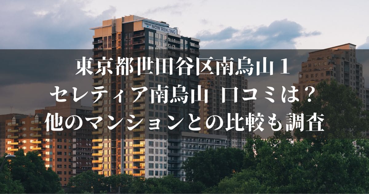 東京都世田谷区南烏山１セレティア南烏山 口コミは？